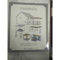 ราคา การต่อเติมบ้าน เตริมตัวและลงมือต่อเติมบ้านอย่างถูกวิธี (29444360432)