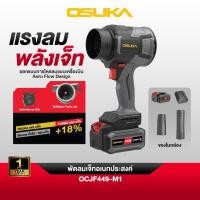 ราคา แท้ ส่งไว OSUKA พัดลมเจ็ทอเนกประสงค์ 20V รุ่น OCJF449-M1 (ครบชุด) พัดลมเจ็ท พัดลมระบายอากาศ Jet Fan พัดลม (56561700427)