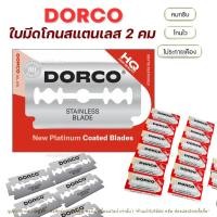 ราคา ใบมีดโกน Dorco Stainless Blade ใบมีดดรอโก้ รุ่น 2คม ผลิตจากสแตนเลส อย่างดี 1แพ็ค 100ใบ พร้อมส่ง (19077825275)