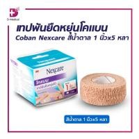 ราคา 3M COBAN เทปพันยืดหยุ่นได้ โคแบน สีน้ำตาล เทปพันออกกำลังกาย ผ้าก๊อซ ชนิดมีกาวในตัวเทป ติดตัวเองได้ /D-MEDICAL (24033879211)