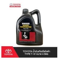 ราคา 260. (ของแท้) 08886-81995น้ำมันเกียร์โตโยต้า TYPE T-IV ขนาด 4 ลิตร /เบิกศูนย์ (24378054024)