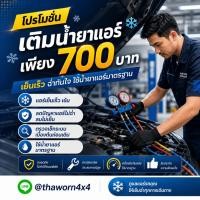 ราคา เริ่มต้น 700 บาท เติมน้ำยาแอร์ ถาวรมอเตอร์ น้ำยาแอร์รถ ลดปัญหาแอร์ไม่ฉ่ำ ลมแอร์ไม่เย็น น้ำยาแอร์ได้มาตรฐาน (52961648296)
