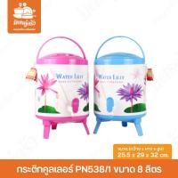 ราคา กระติกน้ำกลม กระติกคูลเลอร์ มีก๊อก ฝาใหญ่ ตรา Pioneer รุ่น PN538/1 ความจุ 8 ลิตร (6388246602)