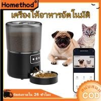 ราคา เครื่องให้อาหารอัตโนมัติ สําหรับสัตว์เลี้ยง สุนัข แมว Smart Pet Feeder Wifi Camera ตั้งเวลาให้อาหารได้ (25581507129)