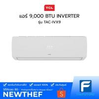 ราคา แอร์ TCL รุ่น TAC-IVX9 9,000 BTU INVERTER [ประกันศูนย์] Elite Series Inverter ไม่รวมค่าติดตั้ง [รับคูปองส่งฟรีทักแชก] (12902379330)