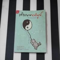 ราคา หนังสือ เต๋าแบบหมีพูห์ (The Tao of Pooh) • เบนจามิน ฮอฟฟ์ เขียน , มนต์สวรรค์ จินดาแสง แปล • ปกอ่อน ∆หนังสือสะสม (52959252277)