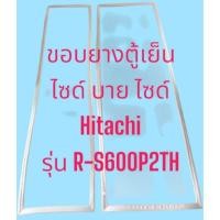 ราคา 227 ขอบยางตู้เย็น Hitachi รุ่น R-S600P2TH (2ประตู) ไซต์บายไซต์ (28887459503)