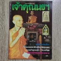 ราคา "วิญญาณศักดิ์สิทธิ์ ฉบับ เจ้าคุณนรฯ วัดเทพศิรินทราวาส" | หนังสือพระเครื่อง | ชี้ตำหนิพระแท้-เก๊ (24046612953)