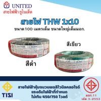 ราคา united สายไฟ THW เบอร์ 10 ยาว 100เมตร THW 1x10 สีดำ สีเขียวคาดเหลือง สายทองแดง สายเดี่ยว สายเมนไฟฟ้า สายทองแดง ยูไนเเต็ (47409457253)