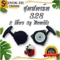 ราคา ชุดสตาร์ท เครื่องตัดหญ้า รุ่น 328 2 เขี้ยว 3 รู น็อต ชุดสตาร์ท (28255326469)