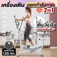 ราคา เครื่องเดินวงรี แบบมีที่นั่ง 2-in-1 Elliptical อีลิปติคัล ลู่เดินกึ่งสเต็ป ลู่วิ่งกึ่งสเต็ป ออกกำลังกายแบบแอโรบิก (13969638280)