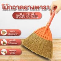 ราคา ไม้กวาดยางพารา ไม้กวาดด้ามสั้น ไม้กวาดขนพลาสติก ไม้กวาด ม้กวาดด้ามสั้น แพ็ค 3ชิ้น ยาว 18นิ้ว คละสี ทนทาน ขนไม่หลุด (29362657342)