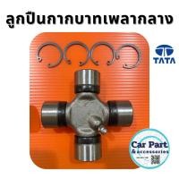 ราคา ลูกปืนกากบาทเพลากลาง ทาทาซีนอน ทาทาซุปเปอร์เอช ของใหม่ (26072542859)