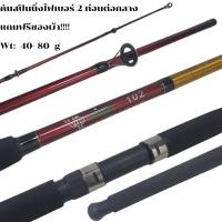 ราคา คันสปินนิ่ง คันเบ็ดตกปลาหน้าดิน คันไฟเบอร์ 2 ท่อน คันเบ็ดขนาด 9-10 ฟุต (25607481514)