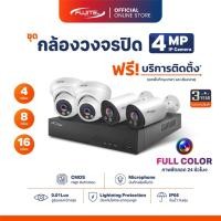 ราคา ชุดกล้องวงจรปิด Fujitel ระบบ IP 4MP ภาพสี 24 ชม มีไมค์ในตัว ฟรี!! บริการติดตั้งในกรุงเทพฯ และปริมณฑล (50700301277)