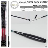 ราคา คันตกกุ้ง NOEBI DARK MATTER เวท L ระยะ 1.5 -1.8 เมตร (56206447157)