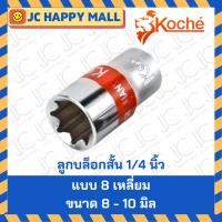 ราคา KOCHE ลูกบล็อกสั้น 1/4 นิ้ว (2 หุน) ลูกบล็อก บล็อกสั้น ขนาด 8 - 10 มิล แบบ 8 เหลี่ยม ของแท้ ลูกบล็อก บล็อกสั้น (7241072430)