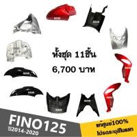 ราคา ชุดสี ทั้งคัน11ชิ้น FINO125 (แจ้งสีในแชท) แฟริ่ง เฟรม สีเดิมจากศูนย์ แท้เบิกศูนย์ Yamaha fino125 (26776069817)