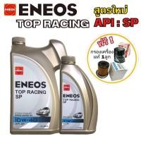 ราคา น้ำมันเครื่องเบนซิน ENEOS TOP RACING 10W-40 4+1L. ท็อปเรซซิ่งสูตรใหม่ API SP แถมฟรีกรองเครื่องแท้ 1ลูก(ทักแชทแจ้งรุ่นรถ) (27351819956)