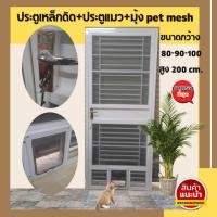 ราคา ประตูเหล็กดัดสำเร็จรูป + ประตูแมวพร้อมมุ้งลวด pet mesh มีหลายขนาด #เช็คสถานะพัสดุอีกครั้ง#พื้นที่เกาะเช็คการขนส่งก่อน (26060497965)