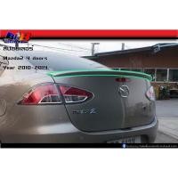 ราคา สปอยเลอร์ Mazda2 มาสด้า2 รุ่น4ประตู 2009 2010 2011 2012 2013 2014 ทรงแนบ (7381022555)