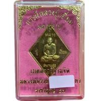 ราคา เหรียญหลวงปู่เอี่ยม รุ่นมหาปราบ หลวงปู่เอี่ยม วัดสะพานสูง จ.นนทบุรี พระเครื่อง วัตถุมงคล พระแท้100% (54555935593)