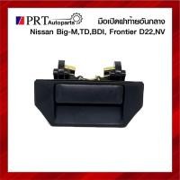 ราคา มือเปิดฝาท้าย มือเปิดกระบะท้าย NISSAN BIG-M, FRONTIER, NV นิสสัน บิ๊กเอ็ม ฟรอนเทียร์ ปี1989-2005 เปิดกลางดำ M P (24988440395)