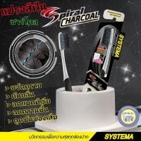ราคา SYSTEMA Spiral Charcoal แปรงสีฟัน ซิสเท็มมา สไปรัล ชาร์โคล (ด้ามคละสี) ลดการสะสมแบคทีเรีย ขจัดคราบ ทำความสะอาดได้ลึก (4554237310)