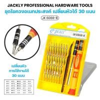ราคา JACKLY JK-6066B ไขควงอเนกประสงค์ 33 in 1 สินค้าพร้อมจัดส่งทุกวัน DoubleBBB (27256654370)