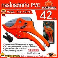 ราคา PUMPKIN กรรไกรตัดท่อ PVC รุ่น PRO-42PVC (33610) ขนาด 42 มม. ฟรีฐานรองตัดรางสายไฟ กรรไกร (6508311246)