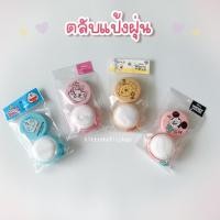ราคา สินค้าพร้อมส่งใน1-2วัน ไม่ต้องพรีค่ะ !! ตลับแป้งฝุ่น พร้อมพัฟ โดราเอม่อน แมวมารี หมีพูห์ มิกกี้ สติช (41412373523)