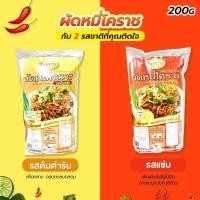 ราคา ผัดหมี่โคราชพร้อมปรุงใน 5 นาที ของธันยธรณ์ มี 2 รสชาติ ของดีเมืองโคราช (25301482814)