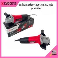 ราคา เครื่องเจียรไฟฟ้า Kyocera 4 นิ้ว รุ่น G-650 กำลังไฟ 650 วัตต์ สวิตช์แบบสไลด์ด้านข้าง (42627852941)