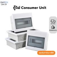ราคา ตู้คอนซูมเมอร์ ยูนิต 4-6 ช่อง ตู้ consumer unit ตู้เปล่า (28609254160)