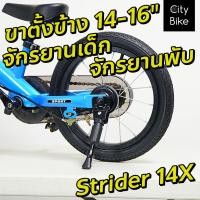 ราคา !!ส่งไว!!ขาตั้งยี่ห้อ Dahon จักรยานเด็ก จักรยานพับ 14นิ้ว 16นิ้ว (25078893574)