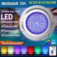 ราคา Nexpool LED สระว่ายน้ำ ไฟสระว่ายน้ำสแตนเลส 30ซม กำลังไฟสูง18W/36W AC12V RGB ติดผนังใต้น้ำ Ip68โคมไฟกลางคืนกันน้ำไฟใต้น้ำ (43300862293)
