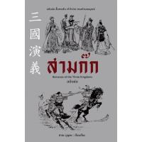 ราคา หนังสือสามก๊ก ฉบับย่อ Romance of the Three Kingdoms (9575052756)