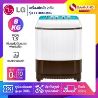 ราคา เครื่องซักผ้า 2 ถัง LG รุ่นใหม่ TT08NOMG ขนาด 8 KG (รับประกันนาน 5 ปี) (4036048407)