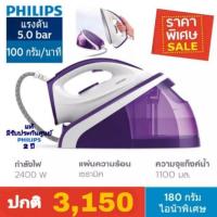 ราคา Philips SpeedCare HI5914/30  เตารีดแรงดันไอน้ำ (2697645869)