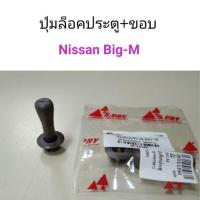 ราคา ปุ่มล็อคประตู+ขอบ Nissan Big-M 8 (25051091782)