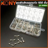 ราคา KONY ชุดฟิวส์หลอดแก้ว 100 ชิ้น รุ่น AM864 (12585765033)