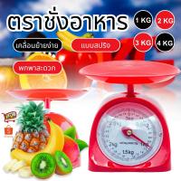 ราคา เครื่องชั่งอาหาร ที่ชั่งอาหาร ตราชั่งอาหาร 1กิโล 2 กิโล 3 กิโล 5กิโล (10366936394)