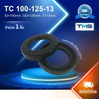 ราคา TC 100-125-13 Oil Seal TMS ออยซีล ซีลยาง กันฝุ่น กันน้ำมันรั่วซึม 100x125x13 [mm] (5343071976)