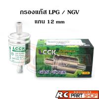 ราคา กรองแก๊ส LPG/NGV ขนาดแกน 12*12 mm (17575661308)