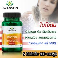 ราคา ไบโอติน Swanson Premium Biotin 5000 mcg 100 Capsules (1041030184)