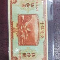 ราคา A2 ธนบัตรจีนเก่า BANK OF COMMUNICATIONS ราคา 50 หยวน ปี คศ 1941 (Y 411329) (20979004624)