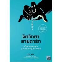 ราคา หนังสือจิตวิทยาสายดาร์ก (51506301633)