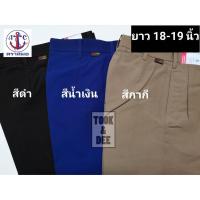 ราคา กางเกงนักเรียนสีดำ/กากี ยาว 16-19 นิ้ว - ตราสมอ(แท้100%) (5422415238)