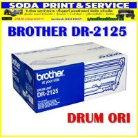 ราคา DRUM ORI BROTHER DR-2125 ตลับลูกดรัม Brother DR-2125 (4951287233)