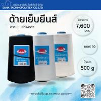 ราคา 6 หลอด (1 แพ็ค) ด้ายเย็บยีนส์ตรามนุษย์ต่างดาวเบอร์ 30/3 ขนาด 500 g/หลอด ยาว 7,600 m โพลีเอสเตอร์100% (41776531720)
